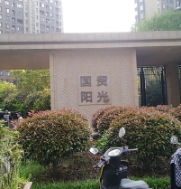 国贸阳光（省优）