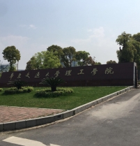 华东交大理工学院