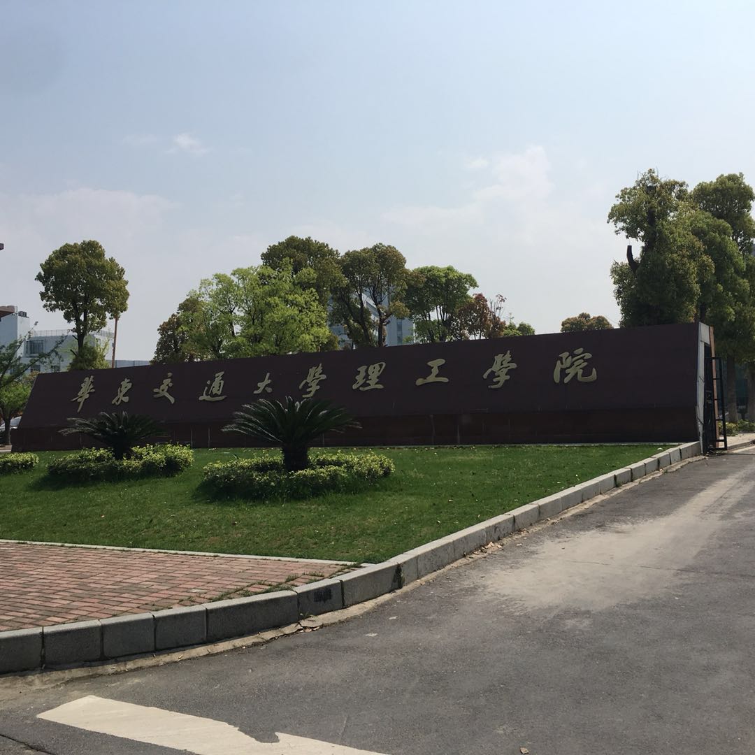 华东交大理工学院.jpg